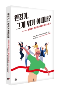 완경기 그게 뭐가 어때서?